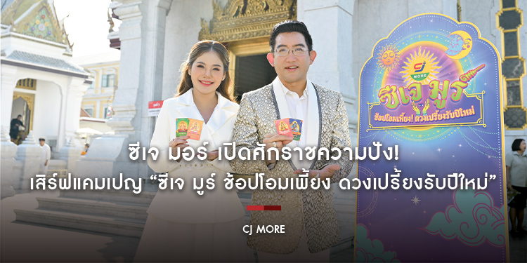 ซีเจ มอร์ เปิดศักราชความปัง! เสิร์ฟแคมเปญ “ซีเจ มูร์ ช้อปโอมเพี้ยง ดวงเปรี้ยงรับปีใหม่” เสริมความสบายใจกับไอเทมมงคล ให้ลูกค้าสมาชิกได้ช้อปเฮงทันใช้